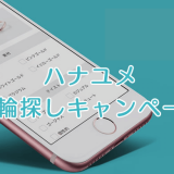 ハナユメ指輪探しキャンペーン