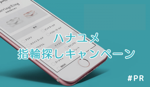 要注意!ハナユメ指輪探しキャンペーンはない?代わりにゼクシィとマイナビを利用