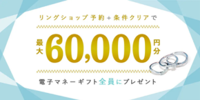 ハナユメ指輪探しキャンペーン(60,000円)