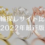 指輪探しサイト比較（2022年最新版）