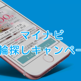 マイナビ指輪探しキャンペーン