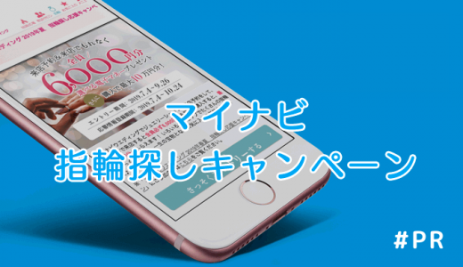 見逃すと損!マイナビウェディング指輪探しキャンペーン2026年1月最新、注意すべきポイントは?