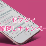 ゼクシィ指輪探しキャンペーン