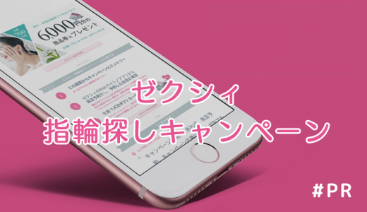 見逃すと損!ゼクシィ指輪探しキャンペーン2026年2月最新、注意すべきポイントは?